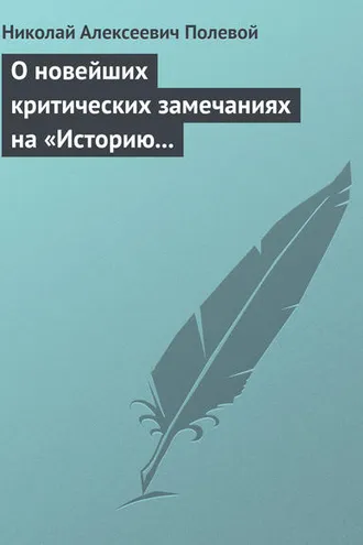Обложка книги «О новейших критических замечаниях на «Историю государства Российского», сочиненную Карамзиным»