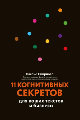 Обложка книги «11 когнитивных секретов для ваших текстов и бизнеса»