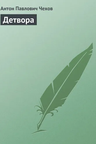 Обложка книги «Детвора»