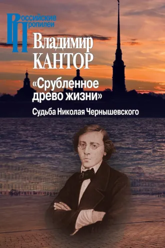 Обложка книги ««Срубленное древо жизни». Судьба Николая Чернышевского»