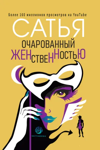 Обложка книги «Очарованный женственностью»