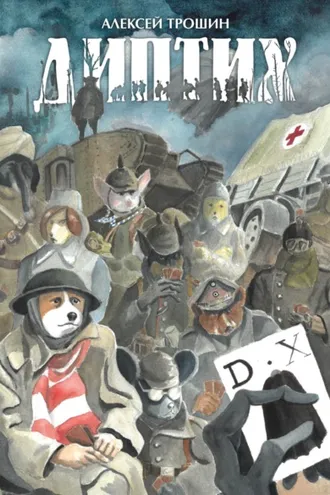Обложка книги «Диптих»