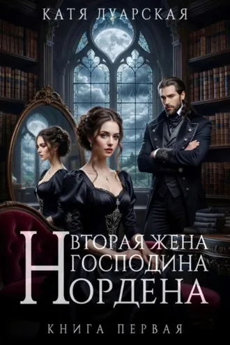 Обложка книги «Вторая жена господина Нордена. Книга 1»