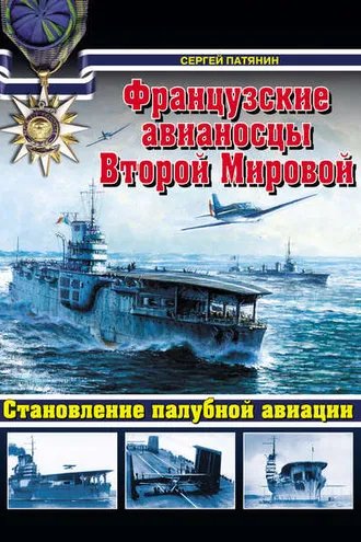Обложка книги «Французские авианосцы Второй Мировой. Становление палубной авиации»