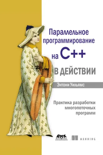 Обложка книги «Параллельное программирование на C++ в действии. Практика разработки многопоточных программ»