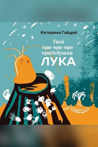Обложка книги «Твой пра-пра-пра-прадедушка Лука»