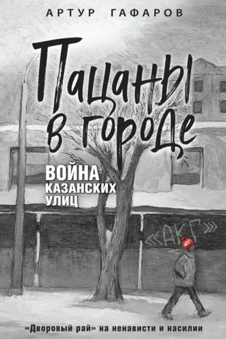 Обложка книги «Пацаны в городе. Война казанских улиц»