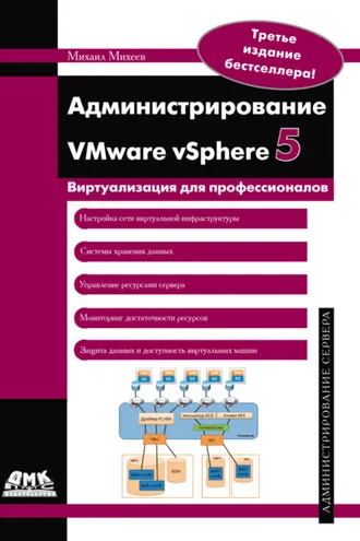 Обложка книги «Администрирование VMware vSphere 5»