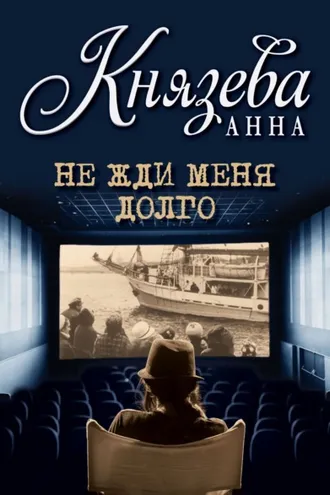 Обложка книги «Не жди меня долго»