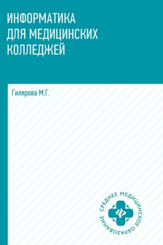 Обложка книги «Информатика для медицинских колледжей»