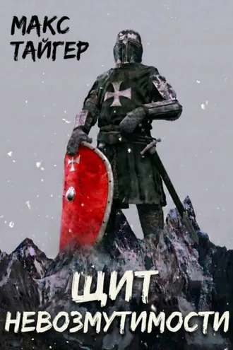 Обложка книги «Щит невозмутимости»
