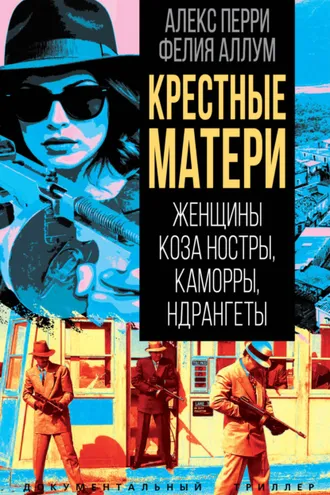 Обложка книги «Крёстные матери. Женщины Коза ностры, Каморры, Ндрангеты»