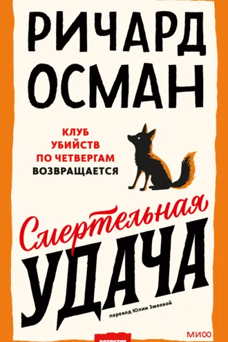 Обложка книги «Смертельная удача»