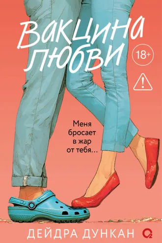 Обложка книги «Вакцина любви»