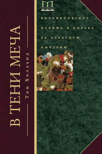 Обложка книги «В тени меча. Возникновение ислама и борьба за Арабскую империю»