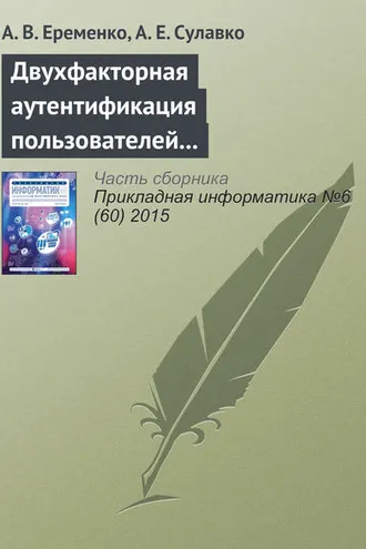 Обложка книги «Двухфакторная аутентификация пользователей компьютерных систем на удаленном сервере по клавиатурному почерку»
