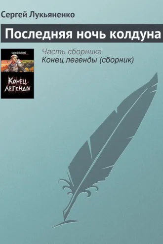 Обложка книги «Последняя ночь колдуна»