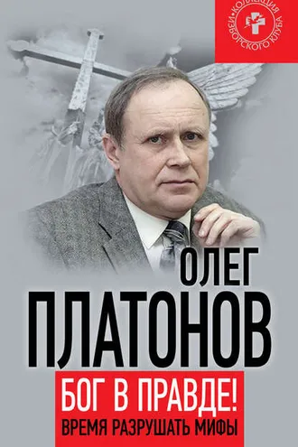 Обложка книги «Бог в правде! Время разрушать мифы»