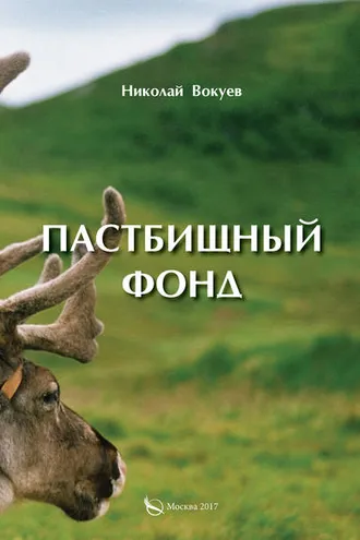 Обложка книги «Пастбищный фонд»