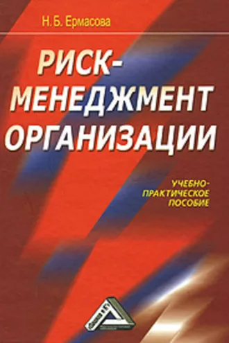 Обложка книги «Риск-менеджмент организации»