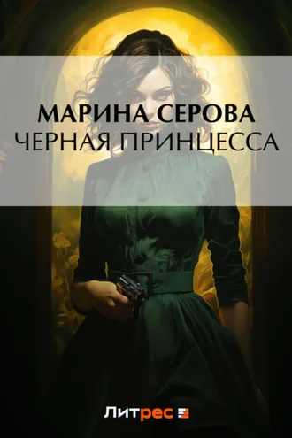 Обложка книги «Черная принцесса»