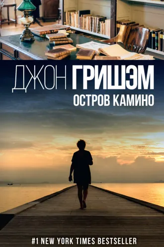 Обложка книги «Остров Камино»