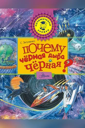 Обложка книги «Почему чёрная дыра чёрная?»
