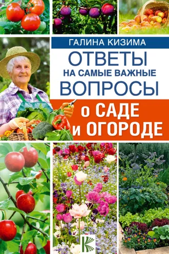 Обложка книги «Ответы на самые важные вопросы о саде и огороде»