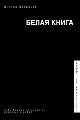Обложка книги «Белая книга»