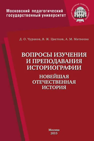 Обложка книги «Вопросы изучения и преподавания историографии. Новейшая отечественная история»
