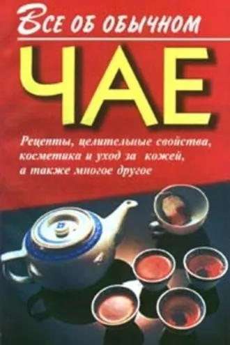 Обложка книги «Все об обычном чае»