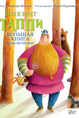Обложка книги «Большая книга приключений викинга Таппи (сборник)»