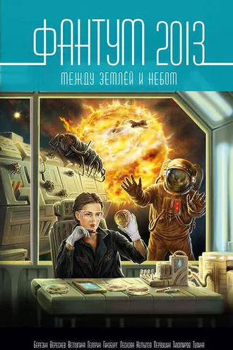Обложка книги «Фантум 2013. Между землёй и небом»