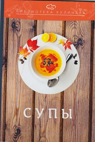 Обложка книги «Супы»