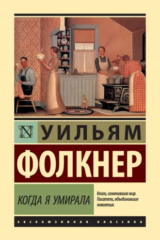 Обложка книги «Когда я умирала»