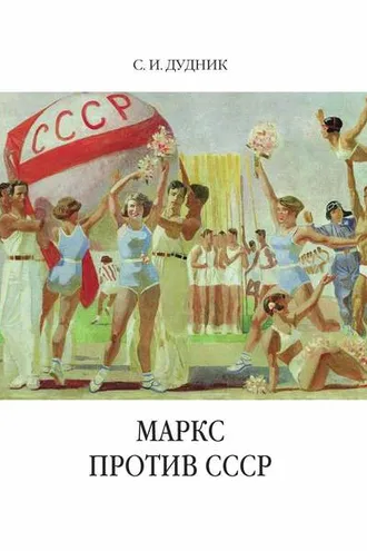 Обложка книги «Маркс против СССР. Критические интерпретации советского исторического опыта в неомарксизме»