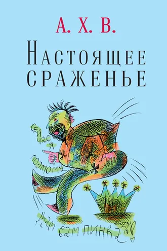 Обложка книги «Настоящее сраженье. Шахматная поэма»