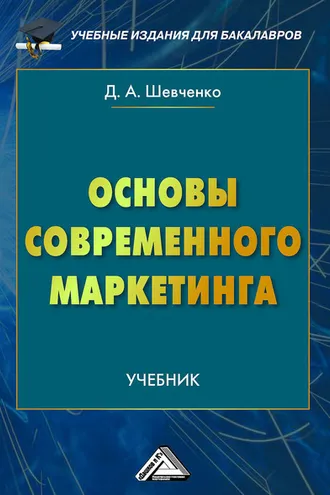Обложка книги «Основы современного маркетинга»