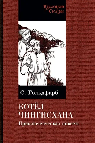 Обложка книги «Котел Чингисхана»