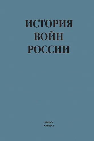 Обложка книги «История войн России»