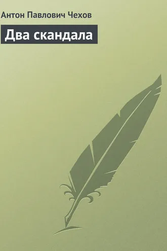 Обложка книги «Два скандала»