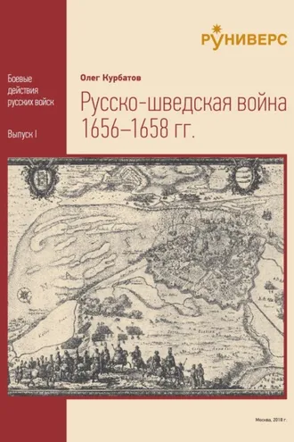 Обложка книги «Русско-шведская война 1656 – 1658 гг»