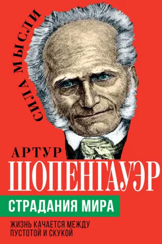Обложка книги «Страдания мира. Жизнь качается между пустотой и скукой»