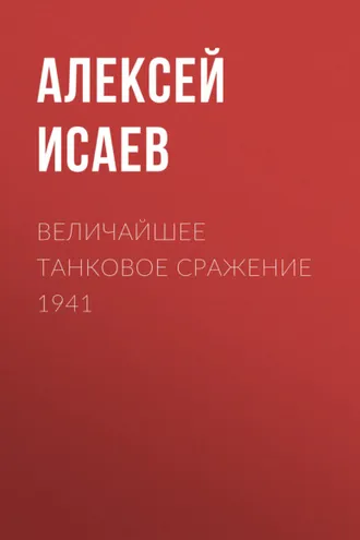 Обложка книги «Величайшее танковое сражение 1941»