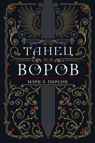 Обложка книги «Танец воров»