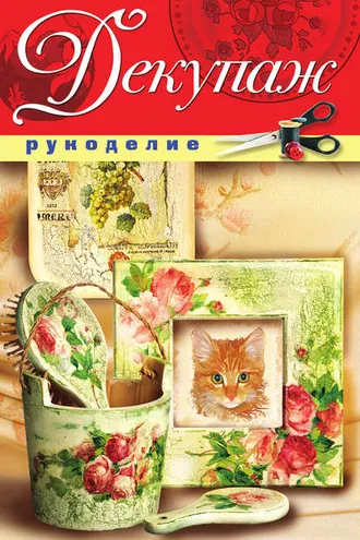 Обложка книги «Декупаж»