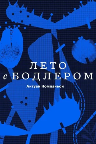 Обложка книги «Лето с Бодлером»