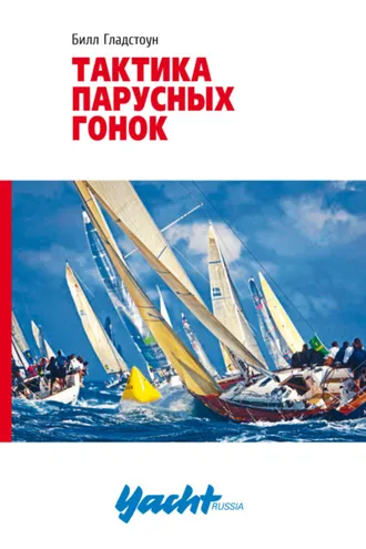 Обложка книги «Тактика парусных гонок»