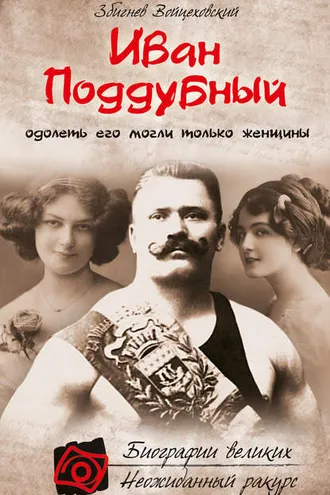 Обложка книги «Иван Поддубный. Одолеть его могли только женщины»