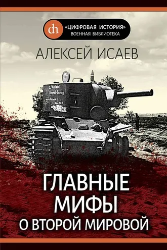 Обложка книги «Главные мифы о Второй Мировой»